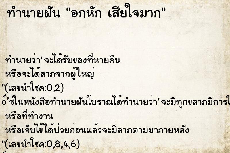 ทำนายฝันทำนายฝันอกหักเสียใจมาก